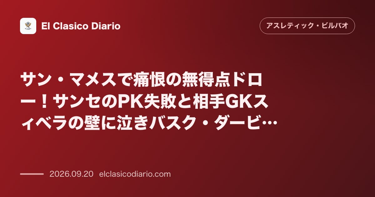 [サン・マメスで痛恨の無得点ドロー！サンセのPK失敗と相手GKスィベラの壁に泣きバスク・ダービーは0-0決着] [主導権を握り猛攻を仕掛けるも6… のサムネイル画像