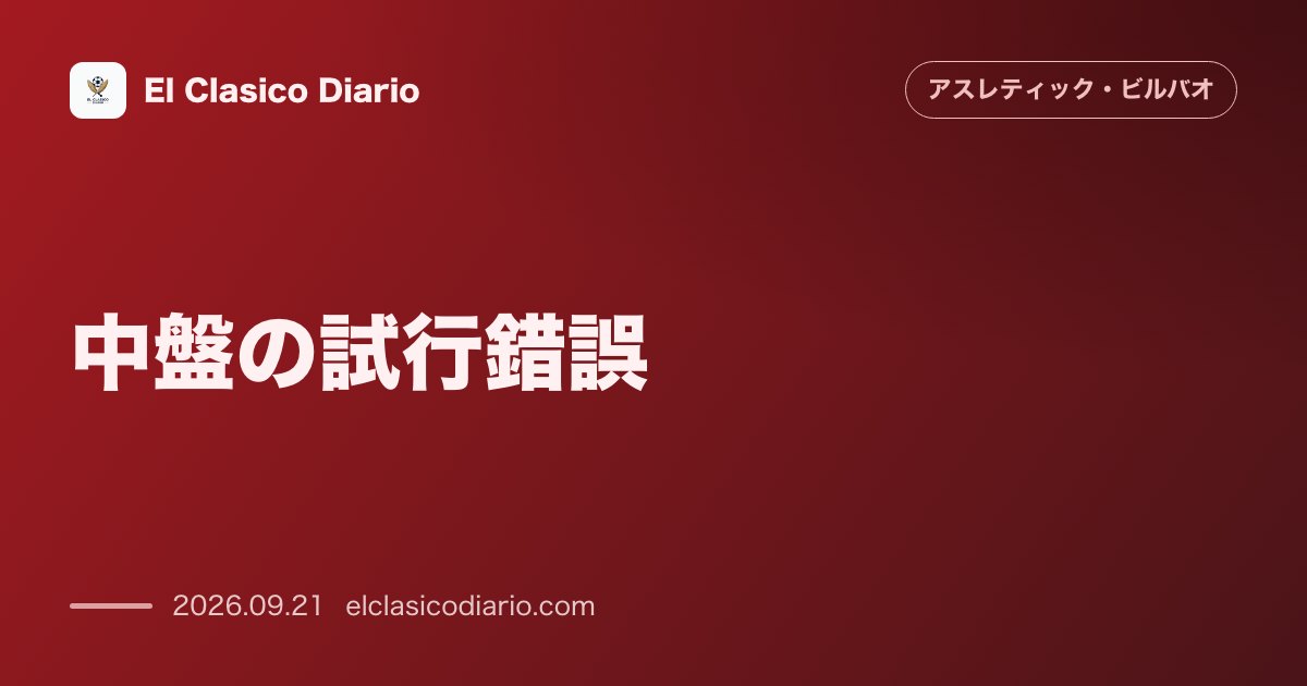 中盤の試行錯誤 テルジッチ監督がアラベス戦で見せた「中枢再編」と3パターンの実験 のサムネイル画像