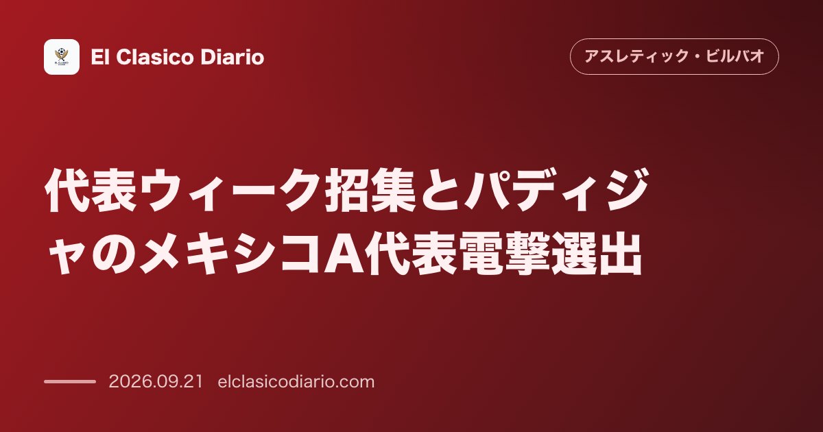 代表ウィーク招集とパディジャのメキシコA代表電撃選出 23歳GKが母のルーツを持つメキシコ代表に初選出されW杯トリオ含む計5名が代表戦へ のサムネイル画像