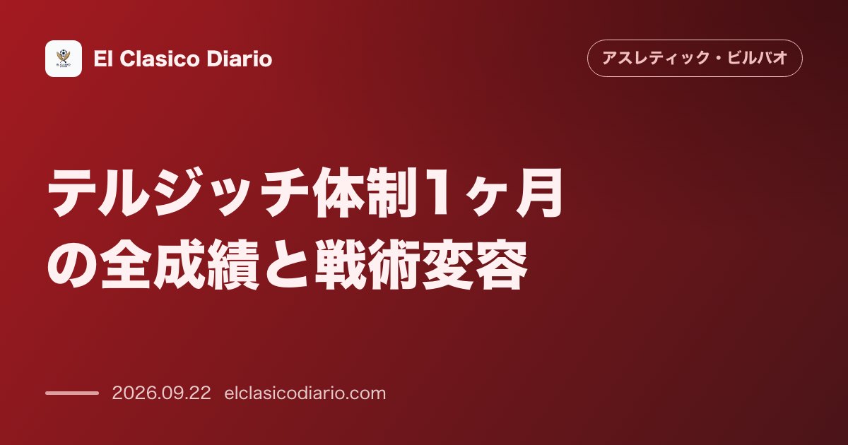 [テルジッチ体制1ヶ月の全成績と戦術変容] サン・マメスでの波乱の開幕から2勝2分2敗、ボール保持・非保持で姿を変える可変戦術と22選手起用の全… のサムネイル画像