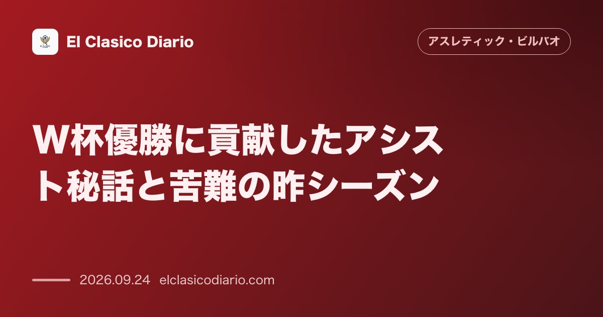 ［W杯優勝に貢献したアシスト秘話と苦難の昨シーズン］ スペインを世界の頂点へ導いた頭でのアシストと苦闘の舞台裏 のサムネイル画像