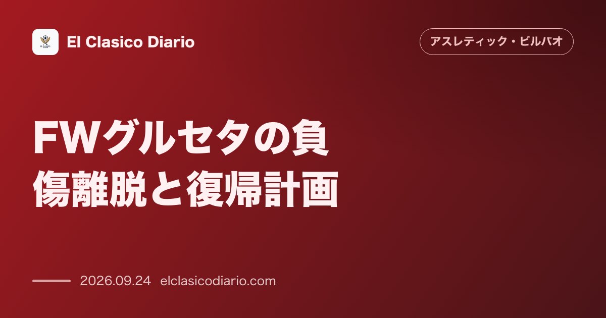 FWグルセタの負傷離脱と復帰計画 代表中断期間で右ハムストリングの再発を癒やし10月10日のラージョ戦で戦列復帰へ のサムネイル画像