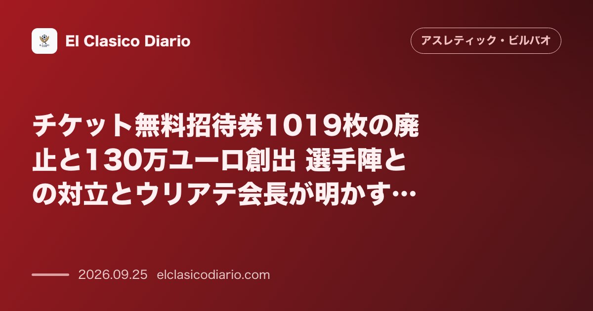 [チケット無料招待券1019枚の廃止と130万ユーロ創出] 選手陣との対立とウリアテ会長が明かす真意 のサムネイル画像