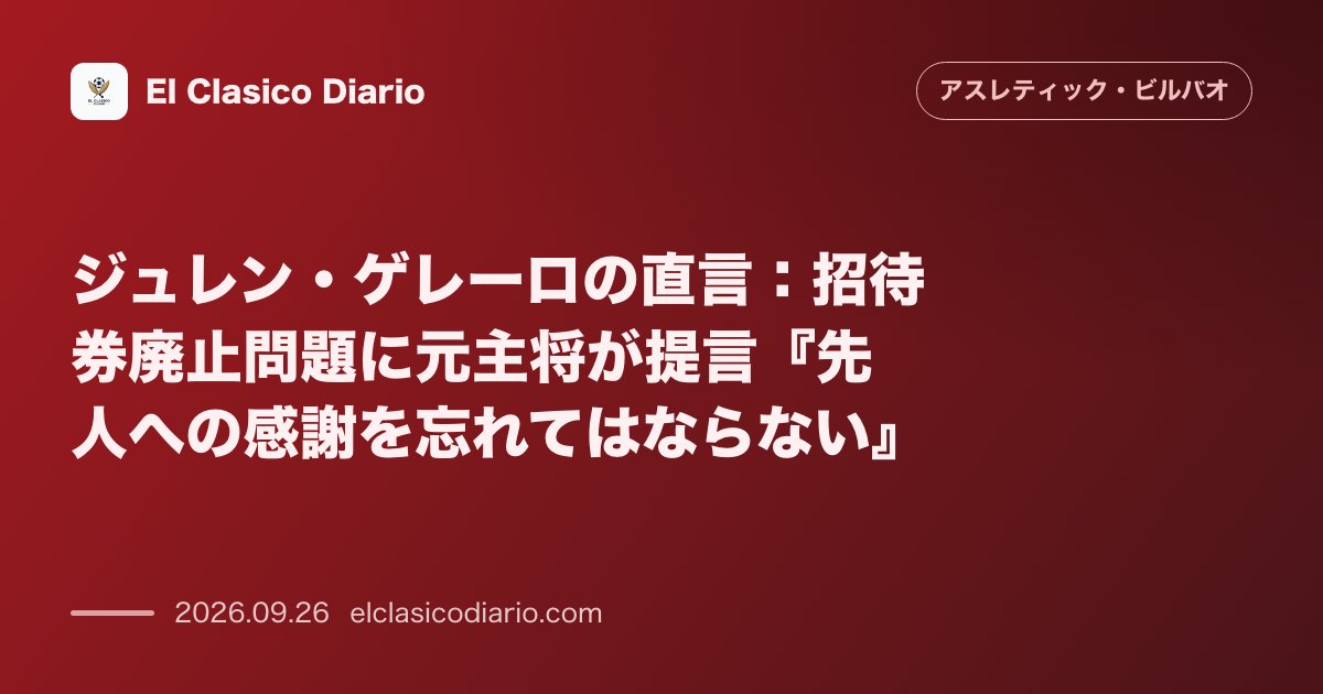 [ジュレン・ゲレーロの直言] 招待券廃止問題に元主将が提言『先人への感謝を忘れてはならない』 のサムネイル画像