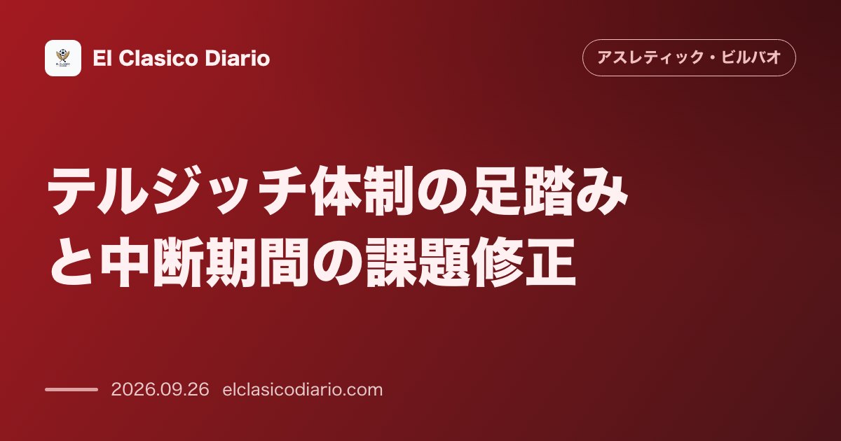 [テルジッチ体制の足踏みと中断期間の課題修正] 連勝の勢いが止まったアラベス戦とエルチェ戦の足踏みを受け、テルジッチ監督が代表中断期間でチームの… のサムネイル画像