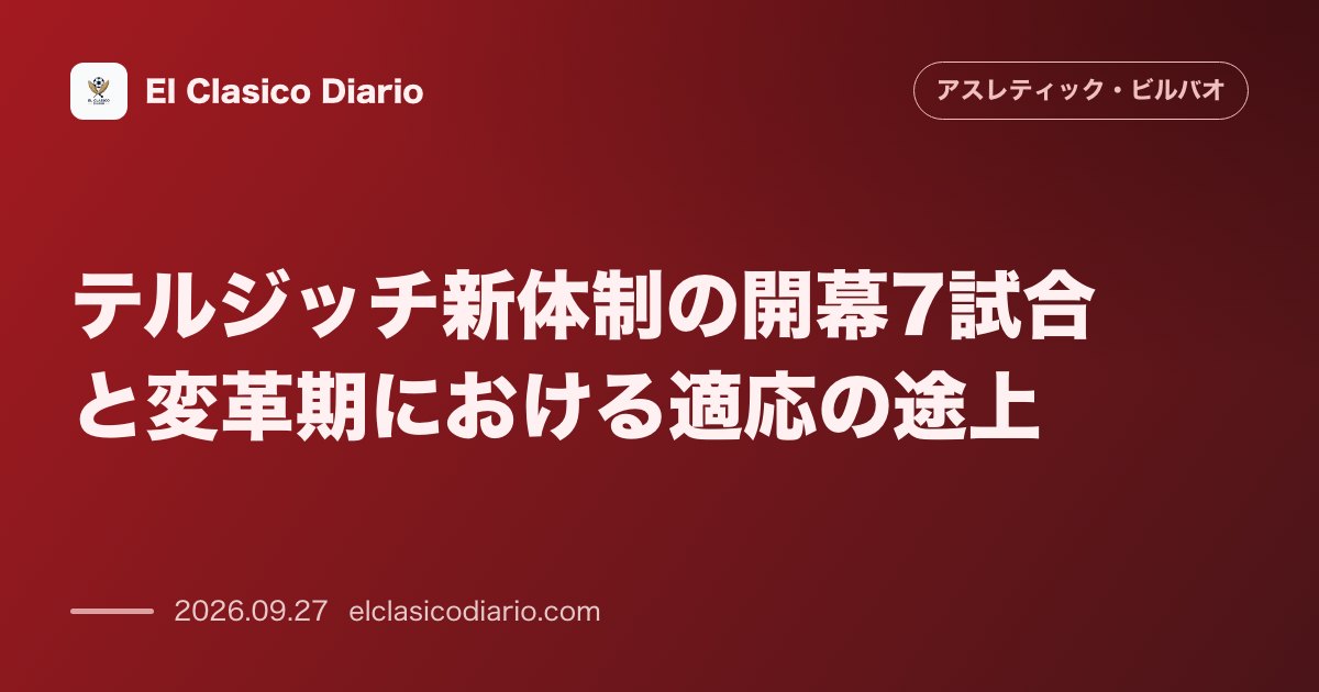 テルジッチ新体制の開幕7試合と変革期における適応の途上 勝ち点8（2勝2分3敗）で中断期間を迎えた新生アスレティックとバルベルデ前監督からの戦術… のサムネイル画像