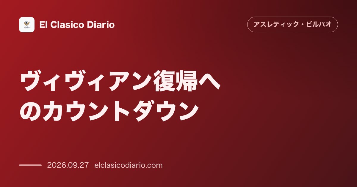 [ヴィヴィアン復帰へのカウントダウン] 2か月におよぶ恥骨痛の離脱を乗り越えグループ練習へ復帰し守備の要が復活へ のサムネイル画像