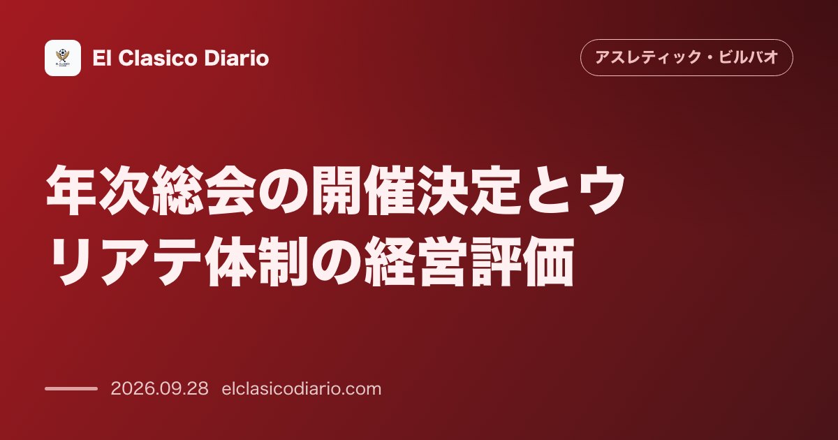 年次総会の開催決定とウリアテ体制の経営評価 10月28日の総会招集とウリアテ会長およびテルジッチ監督の発言 のサムネイル画像