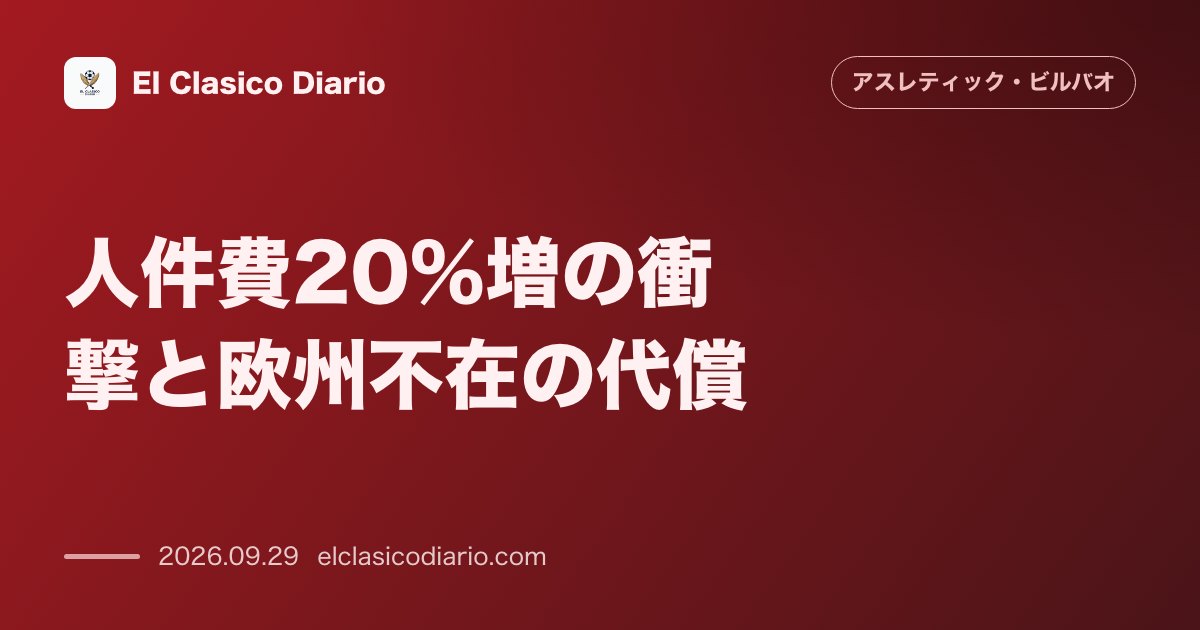 人件費20%増の衝撃と欧州不在の代償 欧州カップ戦不在で激震が走る財政構造と主力保持政策が招いた人件費高騰の苦悩 のサムネイル画像