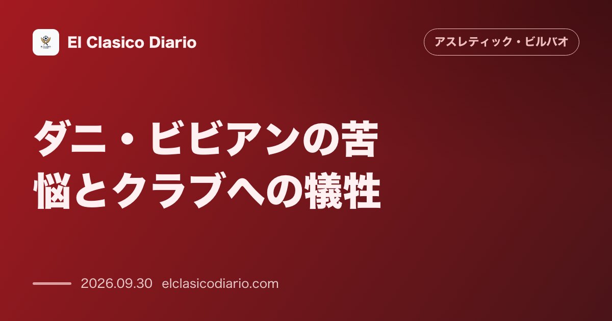 ダニ・ビビアンの苦悩とクラブへの犠牲 チームのために負傷を押して強行出場を続けた舞台裏とW杯落選の真相 のサムネイル画像