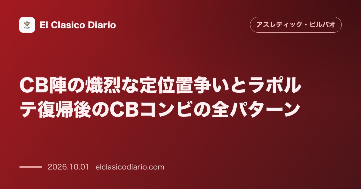 CB陣の熾烈な定位置争いとラポルテ復帰後のCBコンビの全パターン テルジッチ監督が試す3組の先発起用法とラポルテ合流後のCB勢力図 のサムネイル画像