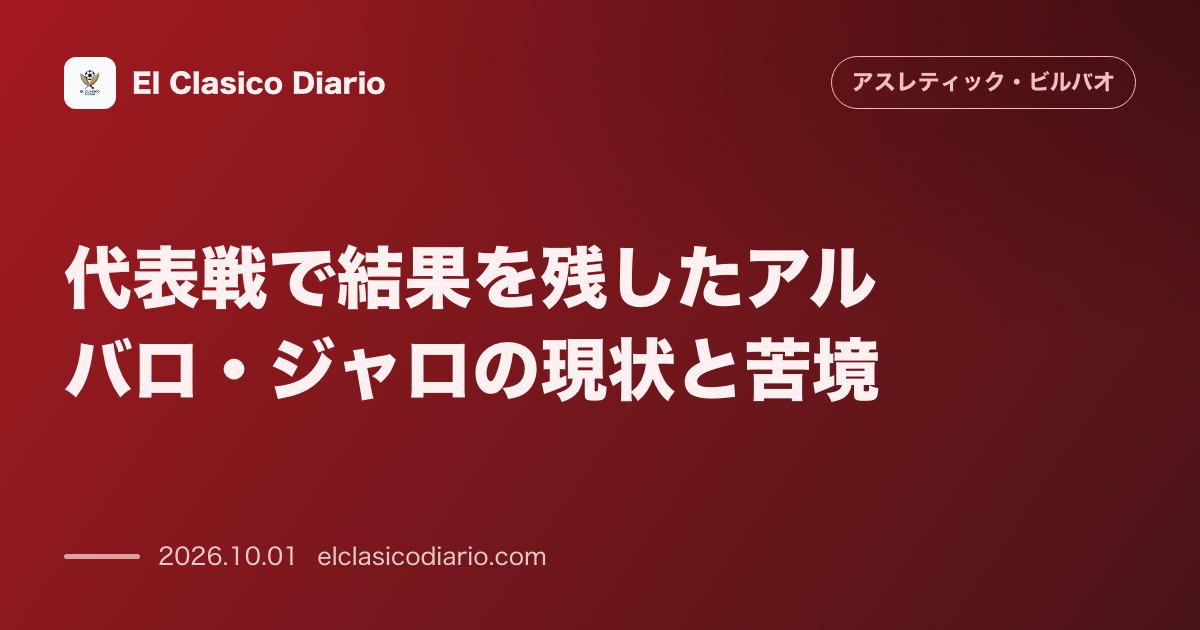 [代表戦で結果を残したアルバロ・ジャロの現状と苦境] [ギニアビサウ代表で劇的ゴールを決めたジャロが抱えるクラブでの出場機会不足と激しい定位置争… のサムネイル画像