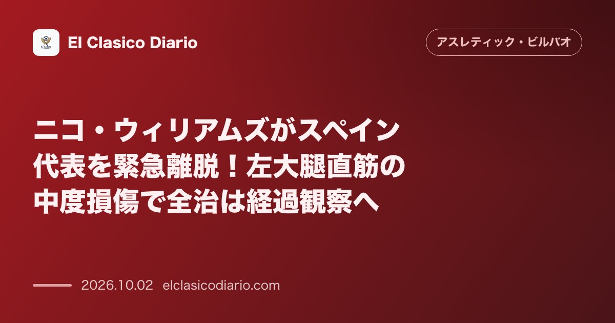 ニコ・ウィリアムズがスペイン代表を緊急離脱！左大腿直筋の中度損傷で全治は経過観察へ のサムネイル画像