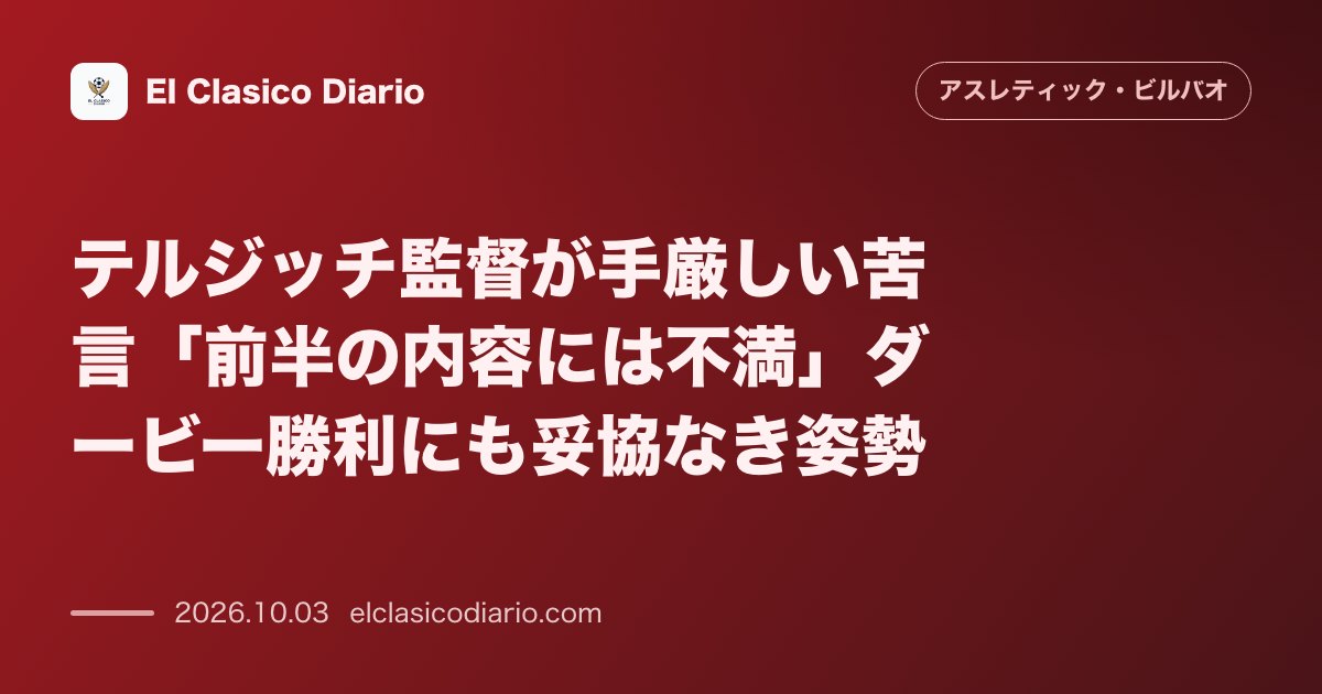テルジッチ監督の手厳しい不満 ダービー勝利も「前半の内容には不満足」と妥協なき姿勢 のサムネイル画像