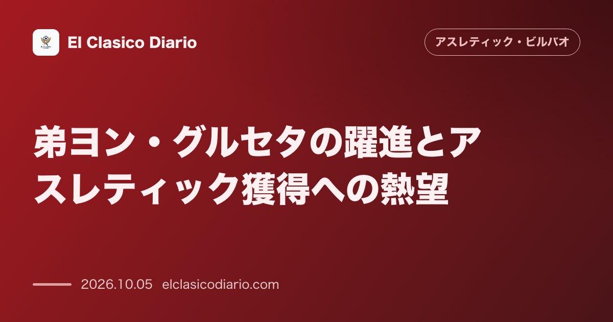 アスレティック・ビルバオのニュース「弟ヨン・グルセタの躍進とアスレティック獲得への熱望 エイバルで3G2Aと好調の弟ヨン・グルセタに対し、兄ゴルカが将来の共闘を熱望するコメントを残…」のアイキャッチ画像