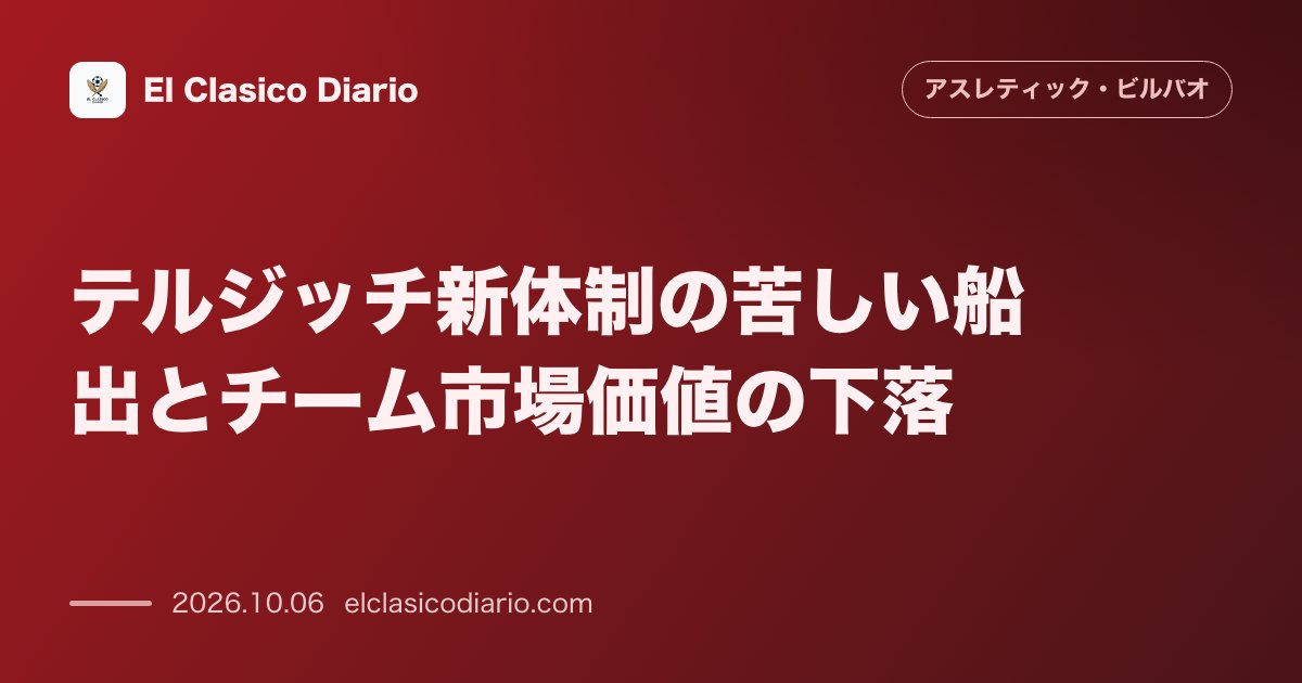 アスレティック・ビルバオのニュース「テルジッチ新体制の苦しい船出とチーム市場価値の下落 6戦8ptの7位で足踏みが続きTransfermarkt査定でラ・リーガ唯一となる全般的な価…」のアイキャッチ画像