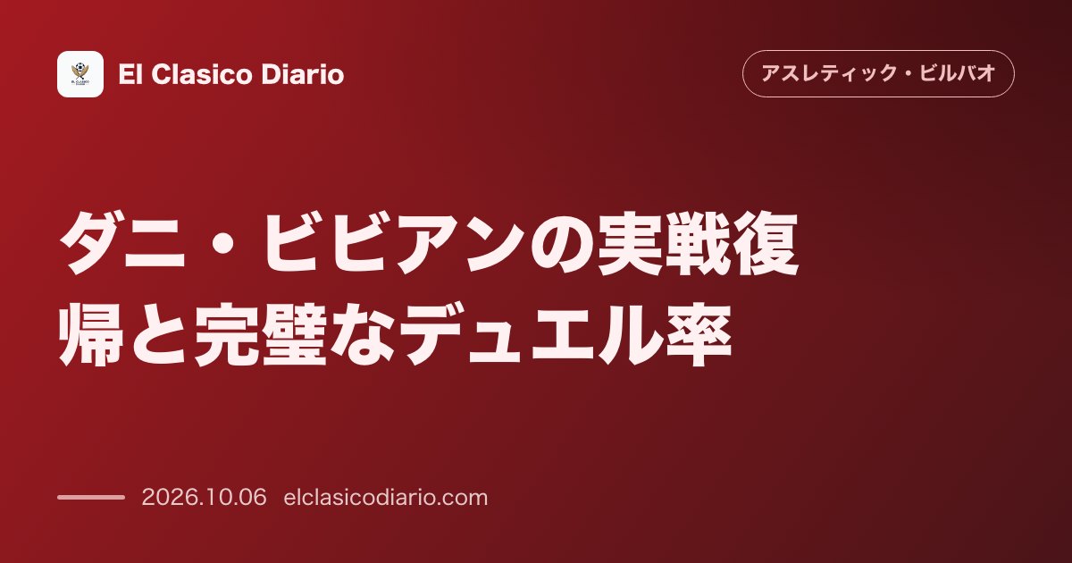 アスレティック・ビルバオのニュース「ダニ・ビビアンの実戦復帰と完璧なデュエル率 医療陣の許可を得て実戦復帰を果たしデュエル全勝でテルジッチ監督が絶賛」のアイキャッチ画像