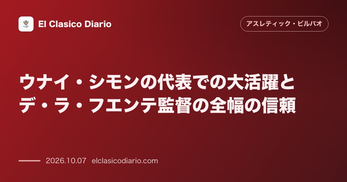 アスレティック・ビルバオのニュース「【ウナイ・シモンの代表での大活躍とデ・ラ・フエンテ監督の全幅の信頼】 クロアチア戦のピンチを救うスーパーセーブで逆転勝利に貢献し、代表守護神を巡…」のアイキャッチ画像