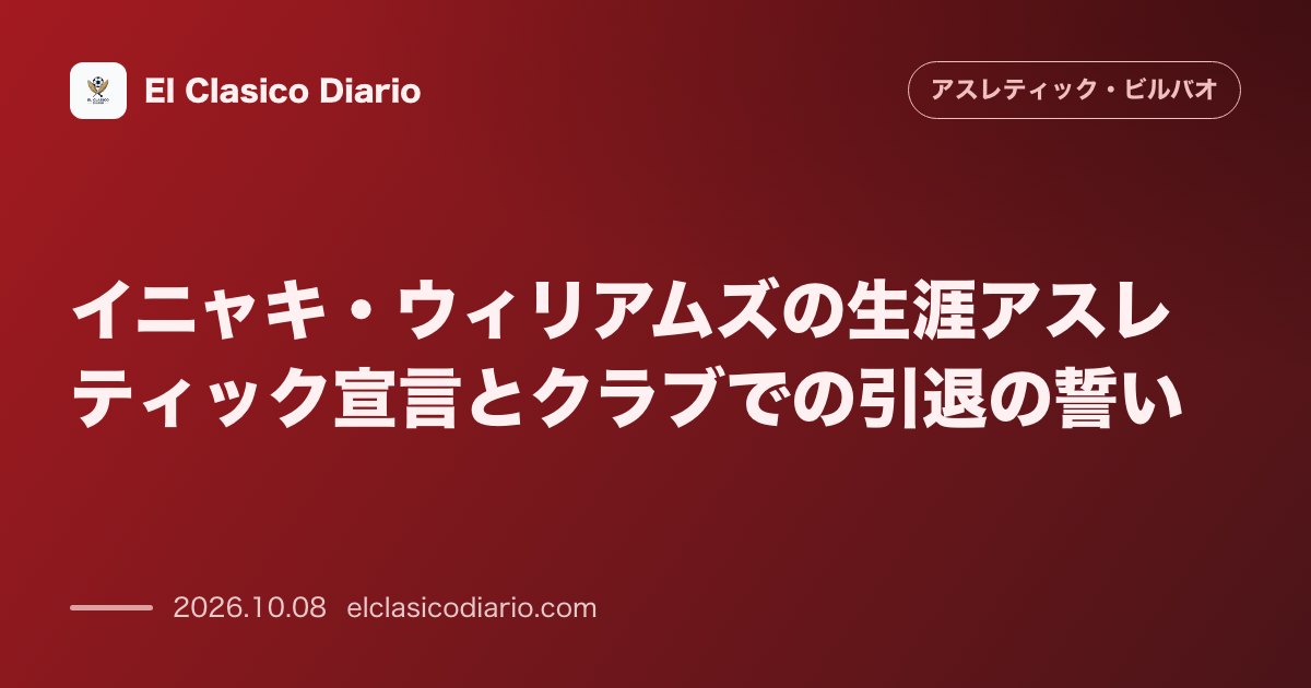 アスレティック・ビルバオのニュース「イニャキ・ウィリアムズの生涯アスレティック宣言とクラブでの引退の誓い 32歳で歴代5位の515試合出場を誇る副主将が2028年までの契約全うと他…」のアイキャッチ画像