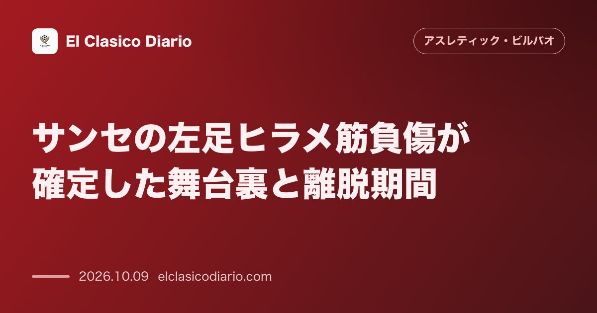 アスレティック・ビルバオのニュース「サンセの左足ヒラメ筋負傷が確定した舞台裏と離脱期間 火曜日の公開練習から水曜日の異変とMRI検査までの経緯と過密日程への影響」のアイキャッチ画像