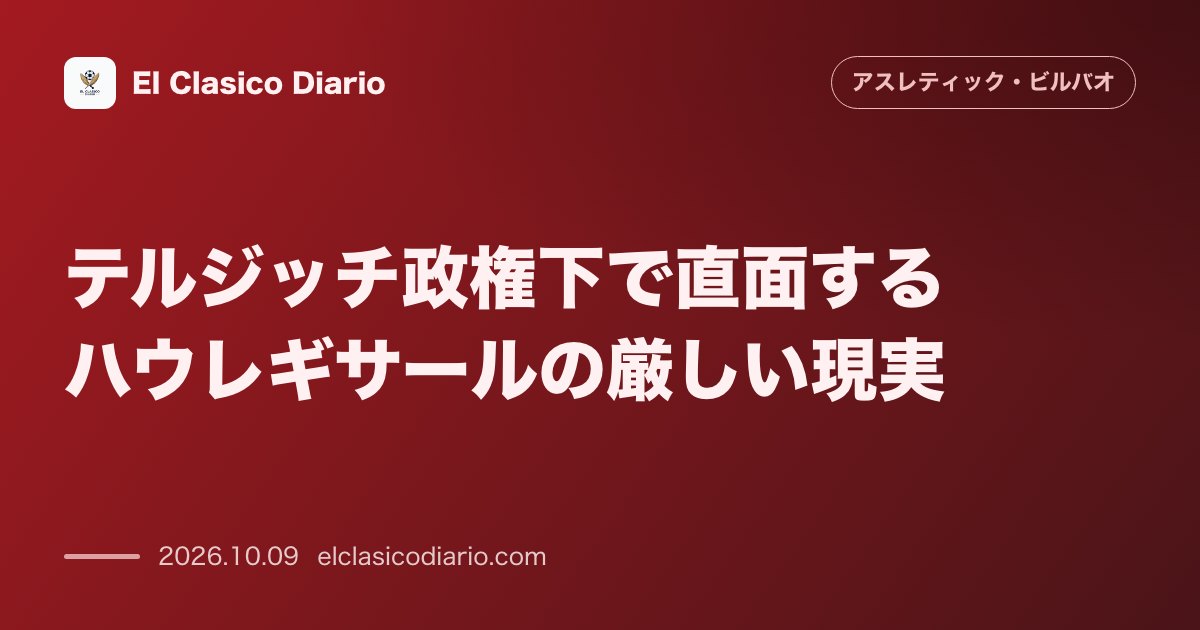 アスレティック・ビルバオのニュース「テルジッチ政権下で直面するハウレギサールの厳しい現実 バルベルデ前監督時代の主力から一転し出場時間が激減した若手MFの苦悩と数字で見る激変」のアイキャッチ画像