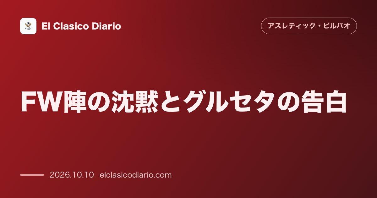 アスレティック・ビルバオのニュース「FW陣の沈黙とグルセタの告白 今季未だノーゴールの「9番」問題とテルジッチ戦術における前線の役割」のアイキャッチ画像