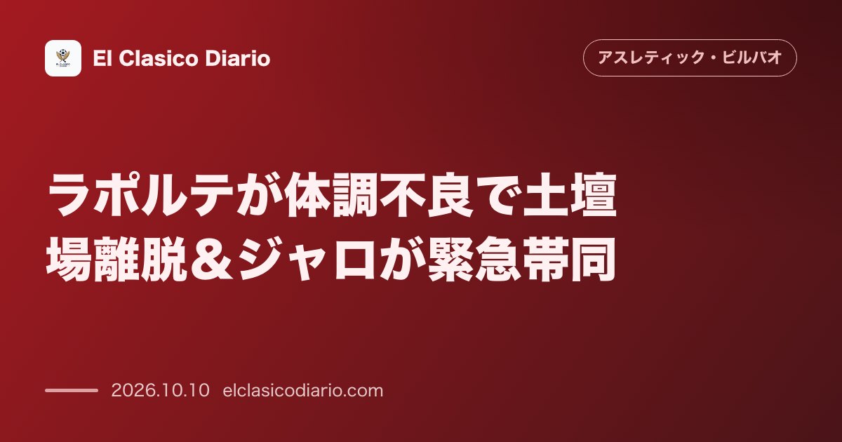 アスレティック・ビルバオのニュース「ラポルテが体調不良で土壇場離脱＆ジャロが緊急帯同 マドリード遠征直前に守備の要が落選しインフルエンザ明けのアタッカーが急遽抜擢」のアイキャッチ画像