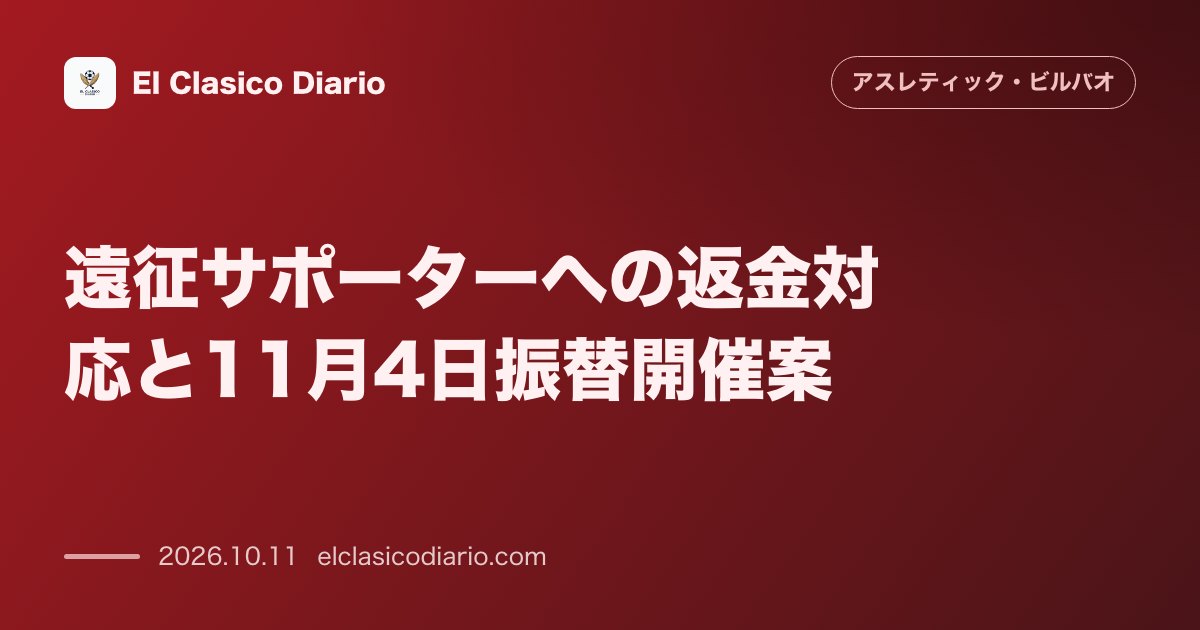 アスレティック・ビルバオのニュース「遠征サポーターへの返金対応と11月4日振替開催案 試合延期を受けクラブが購入者への返金手続きを開始し11月4日の振り替え開催案が浮上。」のアイキャッチ画像