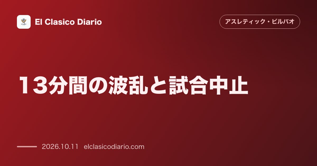 アスレティック・ビルバオのニュース「13分間の波乱と試合中止 バジェカスでのラージョ戦がサポーターの抗議行動で即座に中断・延期へ」のアイキャッチ画像