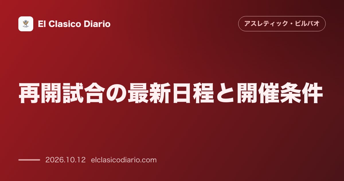 アスレティック・ビルバオのニュース「再開試合の最新日程と開催条件 11月25日案の浮上や無観客開催の決定、練習再開と10月後半の確定スケジュール」のアイキャッチ画像