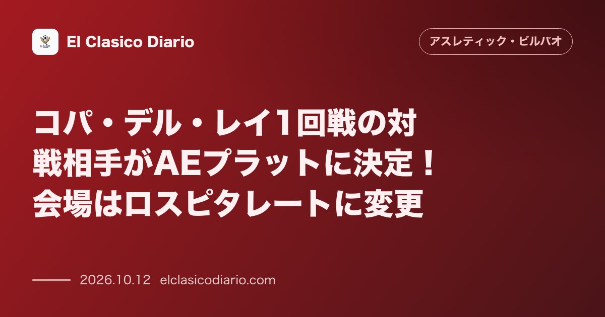 アスレティック・ビルバオのニュース「コパ・デル・レイ1回戦 対戦相手が6部AEプラットに決定！会場はロスピタレートに変更」のアイキャッチ画像