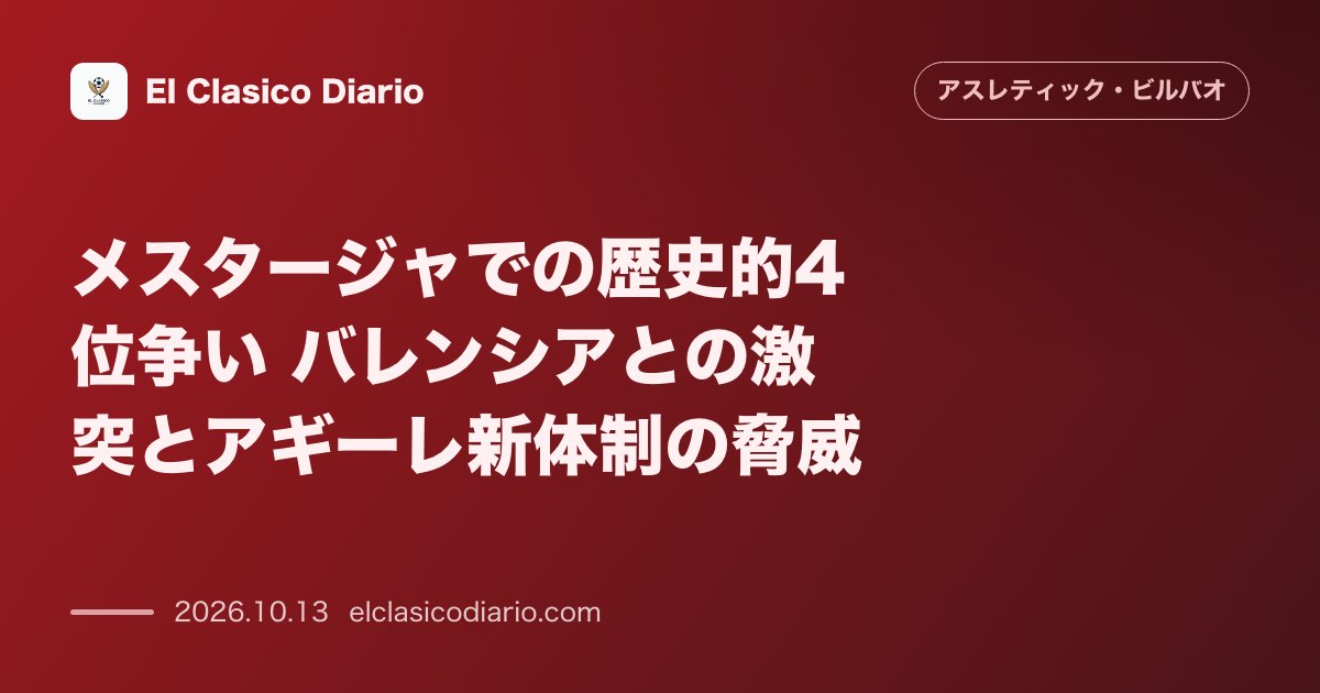 アスレティック・ビルバオのニュース「メスタージャでの歴史的4位争い バレンシアとの激突とアギーレ新体制の脅威」のアイキャッチ画像