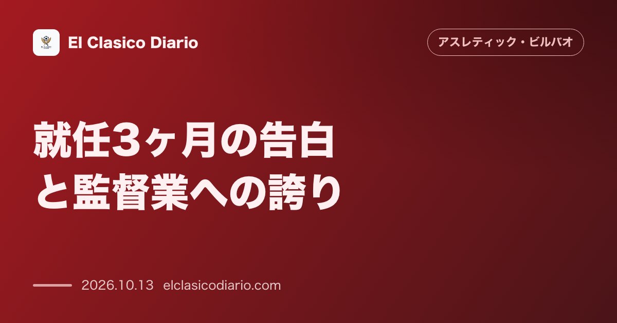 アスレティック・ビルバオのニュース「就任3ヶ月の告白と監督業への誇り 「自分らしくいられる最高の仕事」と母国メディアに語ったビルバオでの手応え」のアイキャッチ画像