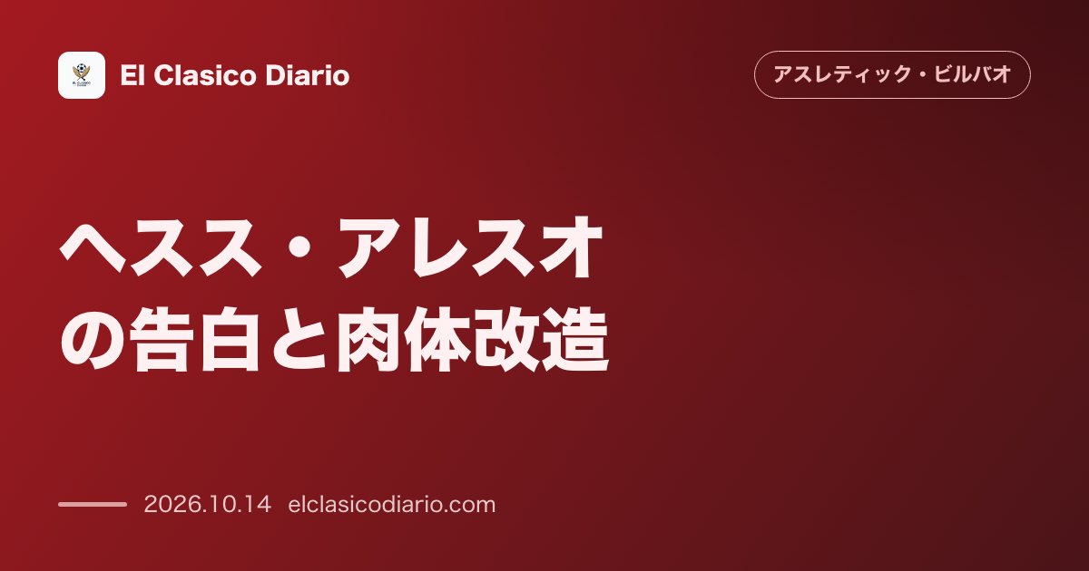アスレティック・ビルバオのニュース「ヘスス・アレスオの告白と肉体改造 1200万ユーロの重圧と自己批判を経て見せた劇的変化」のアイキャッチ画像