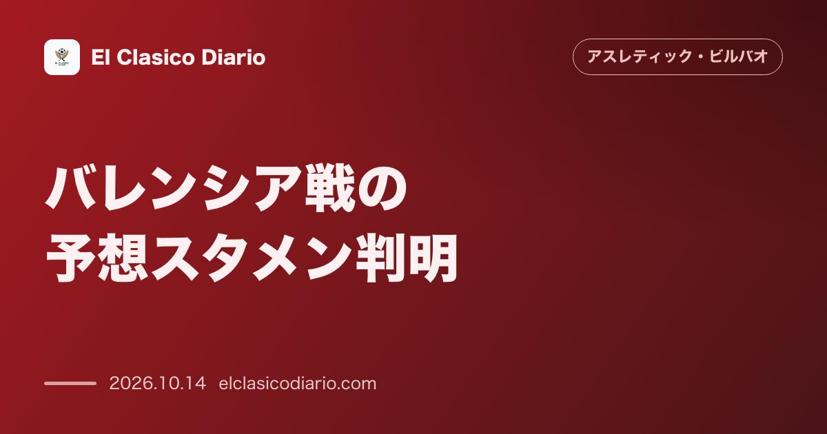アスレティック・ビルバオのニュース「バレンシア戦の予想スタメン判明 サンセト・ニコ欠場の中でカナレスやロベルト・ナバロら攻撃陣の新陣形」のアイキャッチ画像