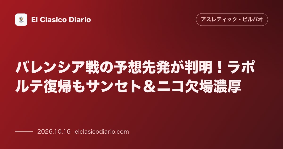 アスレティック・ビルバオのニュース「バレンシア戦の予想先発が判明！ラポルテ復帰もサンセト＆ニコ欠場濃厚」のアイキャッチ画像