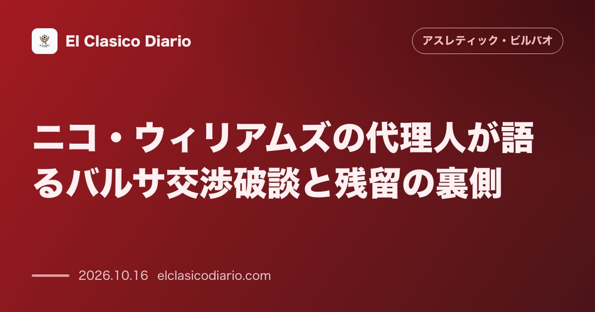 アスレティック・ビルバオのニュース「ニコ・ウィリアムズの代理人が語るバルサ交渉破談と残留の裏側 バルセロナの登録保証欠如とF1マシンに例えた選手保護の決断、そしてクラブへの忠誠心」のアイキャッチ画像