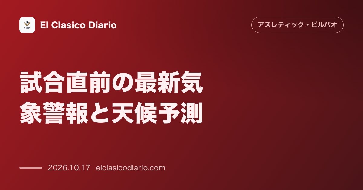 アスレティック・ビルバオのニュース「試合直前の最新気象警報と天候予測 スペイン気象庁が試合時間帯に黄色警報を発令し強風や嵐が懸念されるものの決行へ」のアイキャッチ画像