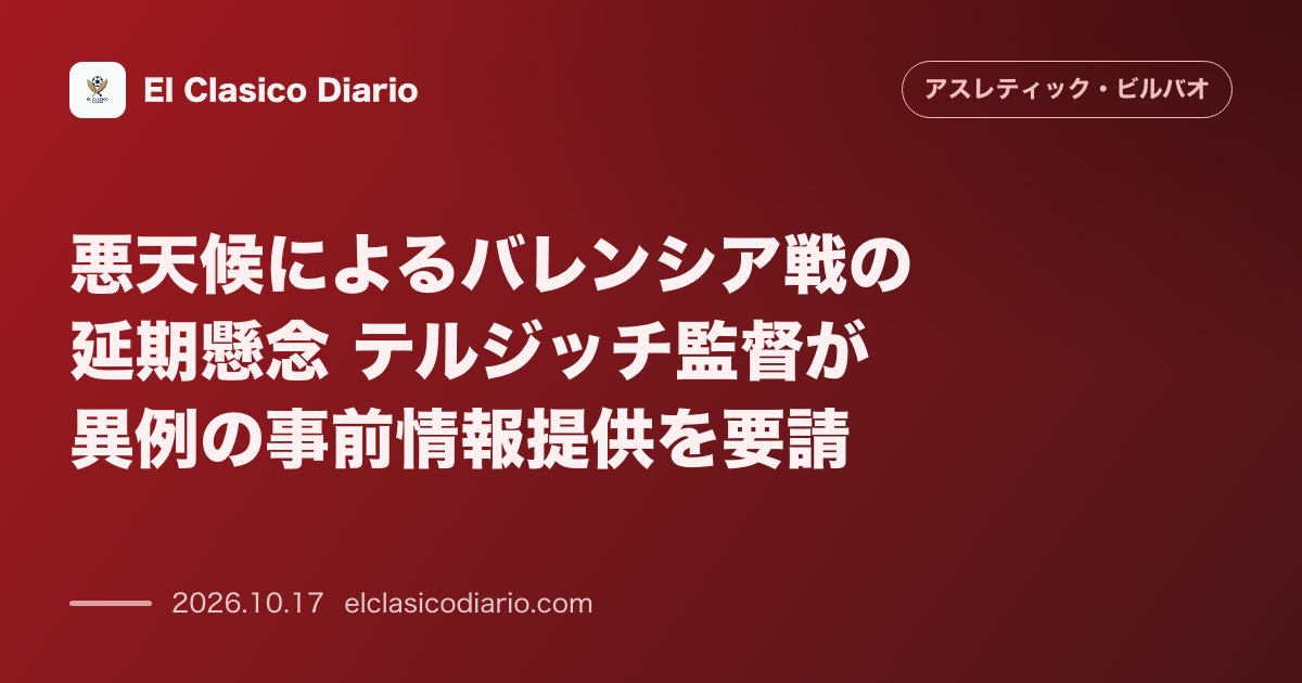 アスレティック・ビルバオのニュース「悪天候によるバレンシア戦の延期懸念 テルジッチ監督が異例の事前情報提供を要請」のアイキャッチ画像