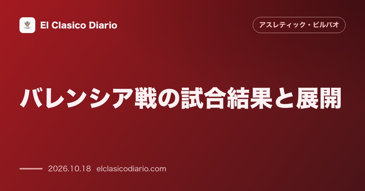 アスレティック・ビルバオのニュース「バレンシア戦の試合結果と展開 敵地メスタージャで0-0ドローも支配率63%で決定力不足を呈露」のアイキャッチ画像