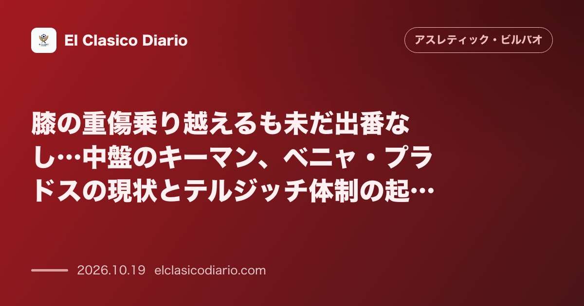 アスレティック・ビルバオのニュース「膝の重傷乗り越えるも未だ出番なし…中盤のキーマン、ベニャ・プラドスの現状とテルジッチ体制の起用構想」のアイキャッチ画像