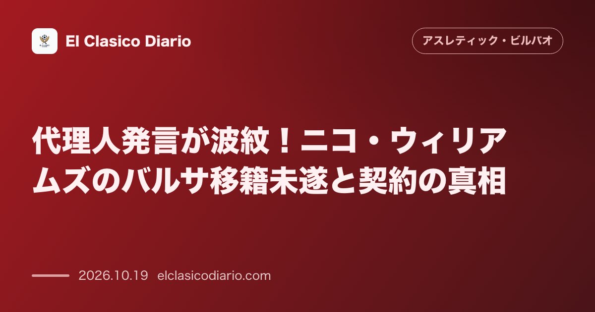 アスレティック・ビルバオのニュース「代理人発言が波紋！ニコ・ウィリアムズのバルサ移籍未遂と契約の真相 代理人が昨夏のバルサ交渉裏側を暴露しクラブ内に激震が走るもテルジッチ監督は信頼…」のアイキャッチ画像