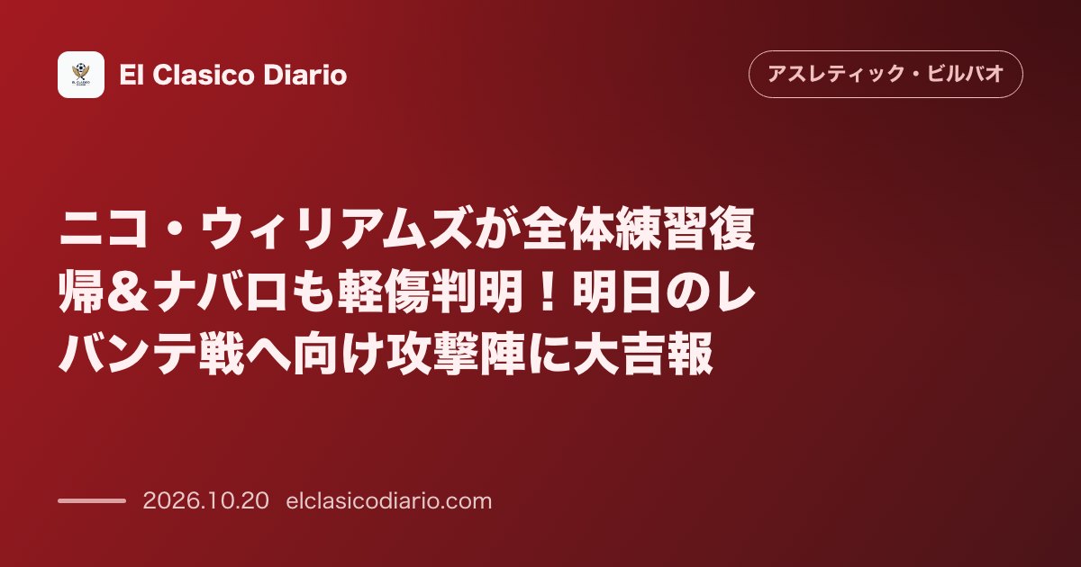 アスレティック・ビルバオのニュース「ニコ・ウィリアムズが全体練習復帰＆ナバロも軽傷判明！明日のレバンテ戦へ向け攻撃陣に大吉報」のアイキャッチ画像