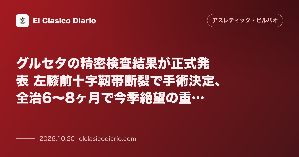 アスレティック・ビルバオのニュース「グルセタの精密検査結果が正式発表 左膝前十字靭帯断裂で手術決定、全治6〜8ヶ月で今季絶望の重傷」のアイキャッチ画像