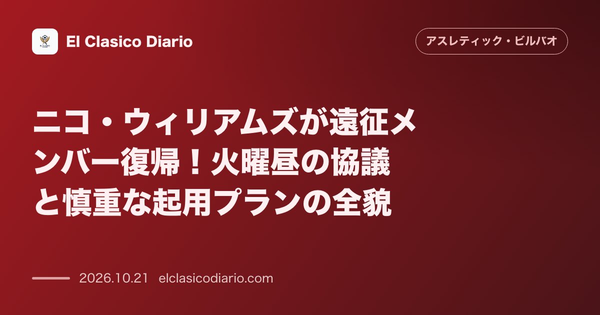 アスレティック・ビルバオのニュース「[ニコ・ウィリアムズが遠征メンバー復帰] 火曜昼の協議を経て帯同決定も慎重起用でヘタフェ戦先発を目指す」のアイキャッチ画像