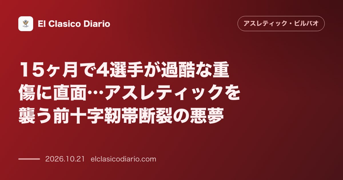 アスレティック・ビルバオのニュース「15ヶ月で4選手が過酷な重傷に直面…アスレティックを襲う前十字靭帯断裂の悪夢 グルセタの離脱で浮き彫りとなった15ヶ月間で4人の選手が前十字靭帯…」のアイキャッチ画像