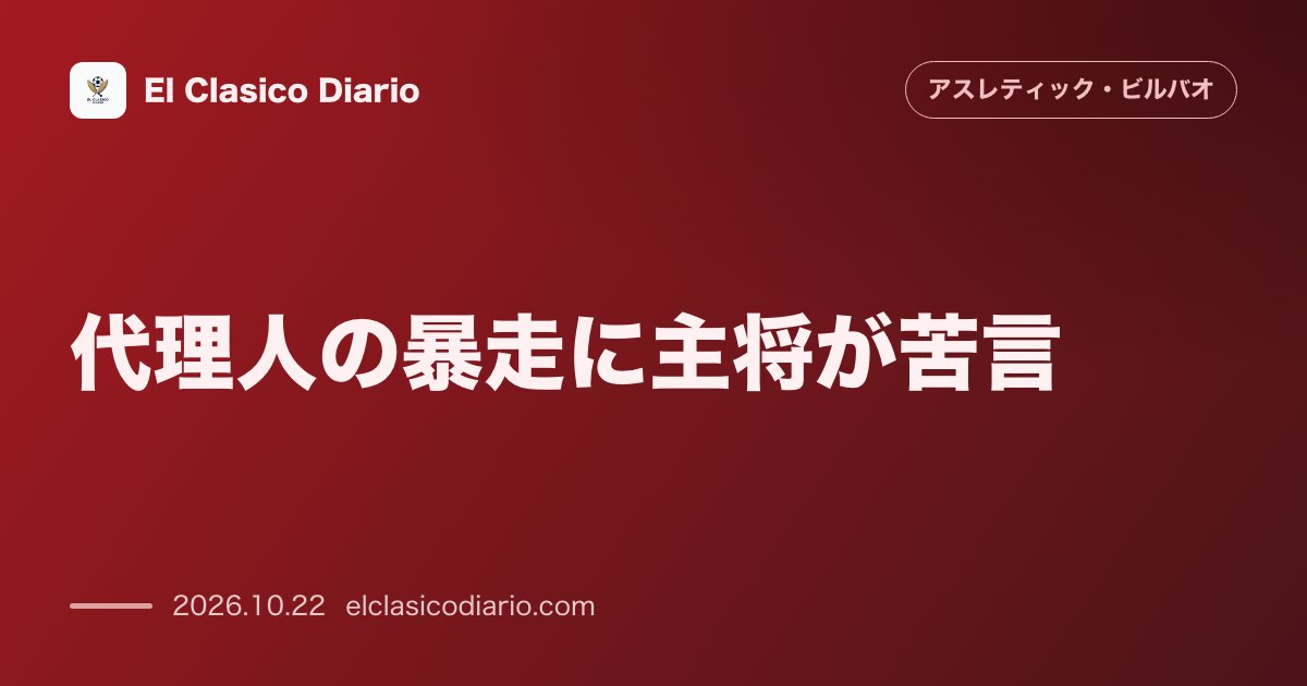 アスレティック・ビルバオのニュース「代理人の暴走に主将が苦言 イニャキ・ウィリアムズが代理人タインタの発言に不快感を示し弟ニコの残留と契約全うを強調」のアイキャッチ画像