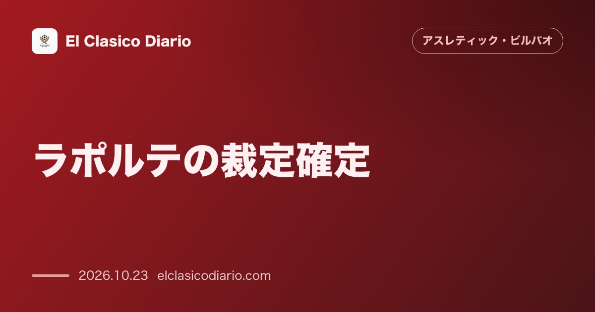 アスレティック・ビルバオのニュース「ラポルテの裁定確定 異議申し立ては退けられ1試合の出場停止が正式決定となりヘタフェ戦欠場へ」のアイキャッチ画像