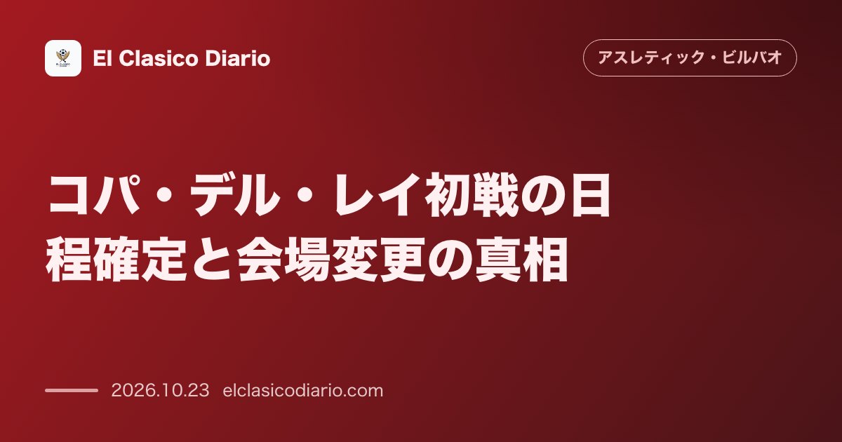 アスレティック・ビルバオのニュース「コパ・デル・レイ初戦の日程確定と会場変更の真相 10月29日にAEプラト戦が決定も相手本拠地が基準未充足のためロスピタレート開催へ」のアイキャッチ画像