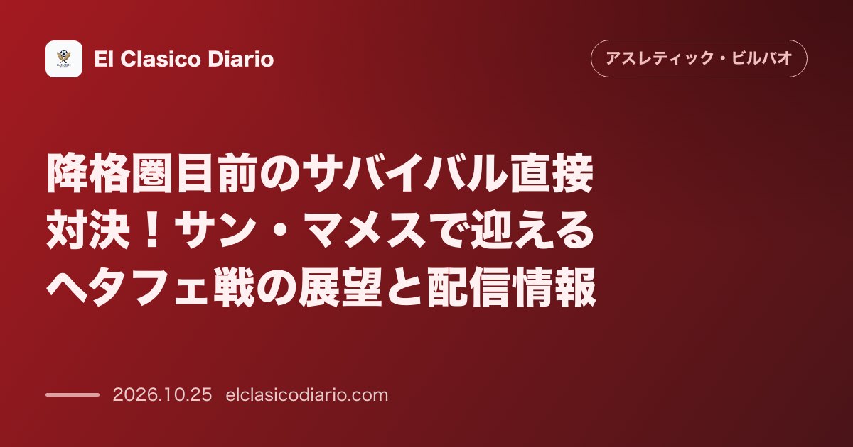 アスレティック・ビルバオのニュース「降格圏目前のサバイバル直接対決！サン・マメスで迎えるヘタフェ戦の展望と配信情報 勝ち点9で並び降格圏が目前に迫る中、ホームのサン・マメスで4試合…」のアイキャッチ画像